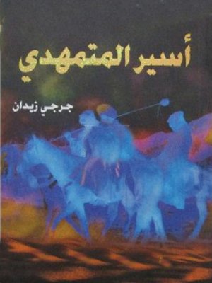 cover image of أسير المتمهدي